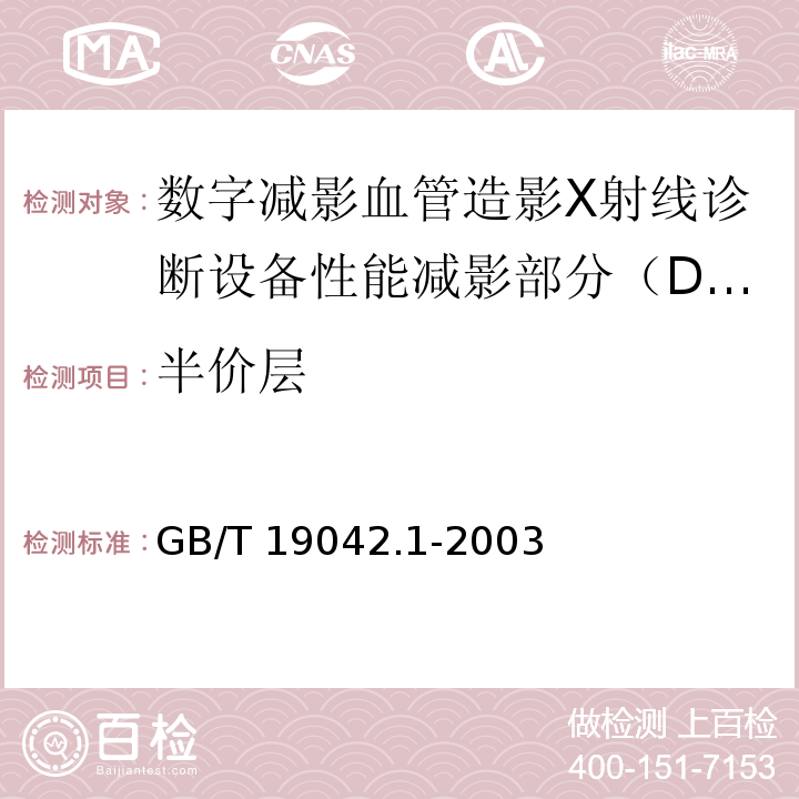 半价层 医用成像部门的评价及例行试验 第3-1部分：X射线摄影和透视系统用X射线设备成像性能验收试验(GB/T 19042.1-2003)