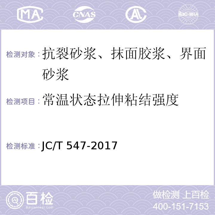 常温状态拉伸粘结强度 陶瓷墙砖胶粘剂 JC/T 547-2017