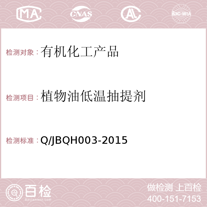 植物油低温抽提剂 QH 003-2015   Q/JBQH003-2015