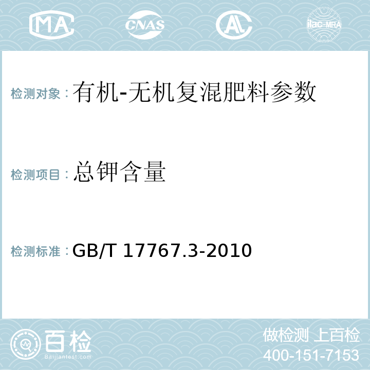 总钾含量 有机-无机复混肥总钾的测定 GB/T 17767.3-2010