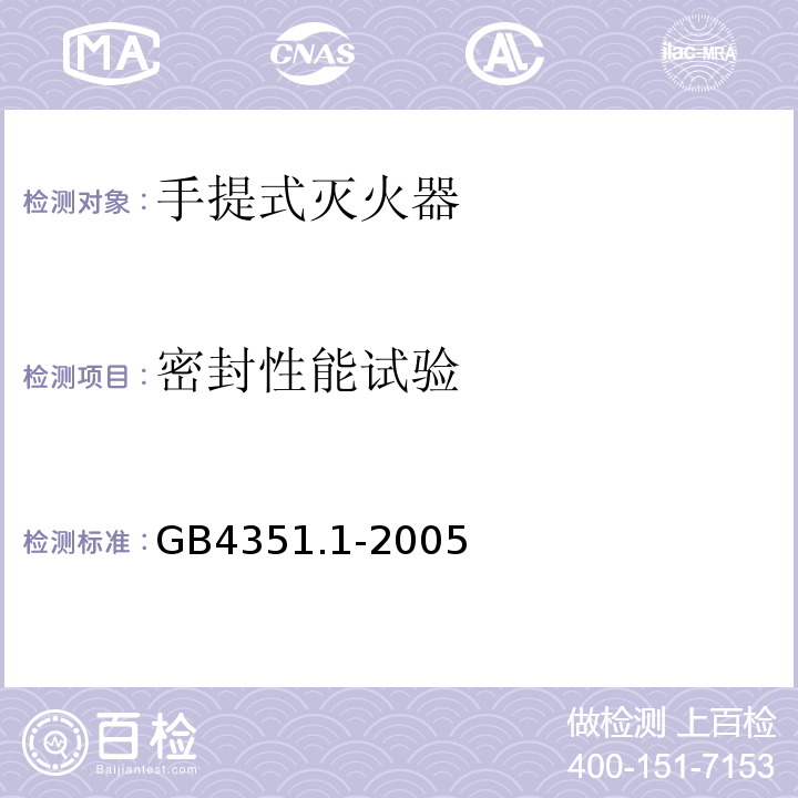 密封性能试验 手提式灭火器第1部分：性能和结构要求GB4351.1-2005