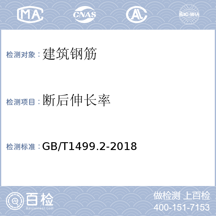 断后伸长率 钢筋混凝土用钢第2部分：热轧带肋钢筋GB/T1499.2-2018