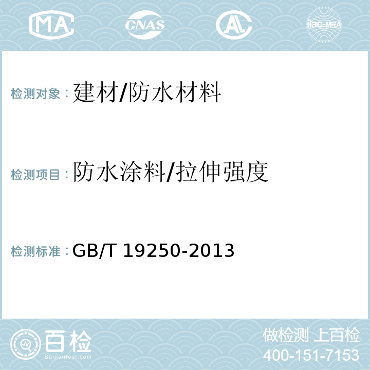 防水涂料/拉伸强度 GB/T 19250-2013 聚氨酯防水涂料