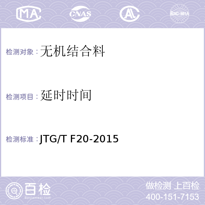 延时时间 公路路面基层施工技术细则 JTG/T F20-2015