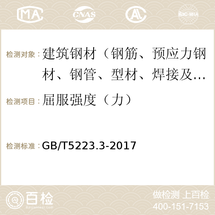 屈服强度（力） 预应力混凝土用钢棒 GB/T5223.3-2017