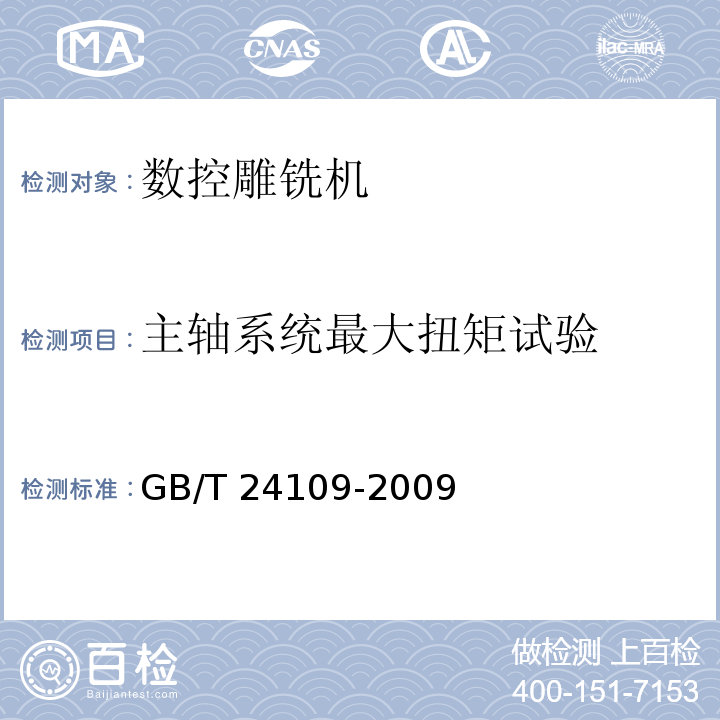 主轴系统最大扭矩试验 数控雕铣机GB/T 24109-2009