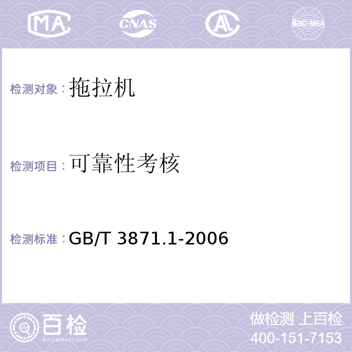 可靠性考核 农业拖拉机 试验规程 第1部分：通用要求GB/T 3871.1-2006