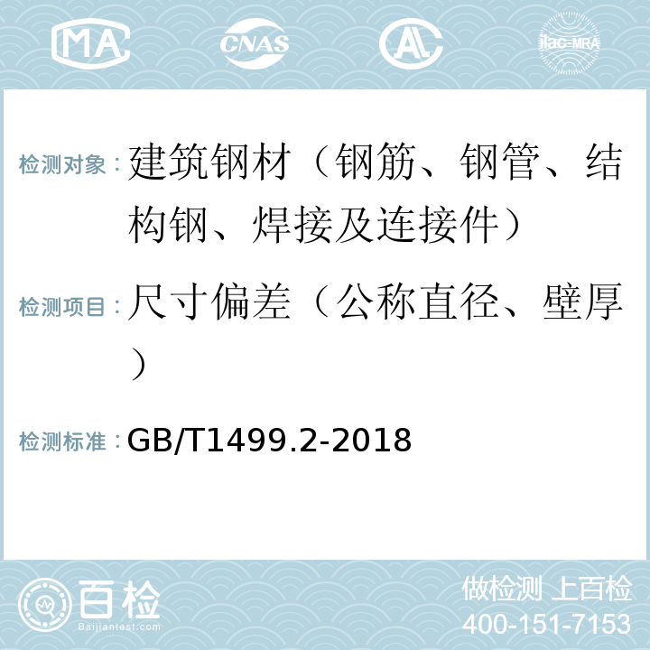 尺寸偏差（公称直径、壁厚） 钢筋混凝土用钢 第2部分：热轧带肋钢筋 GB/T1499.2-2018