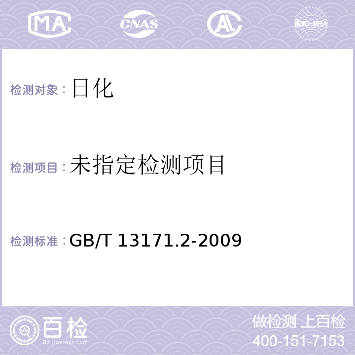 洗衣粉(无磷型)GB/T 13171.2-2009