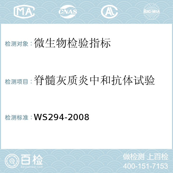 脊髓灰质炎中和抗体试验 WS 294-2008 脊髓灰质炎诊断标准