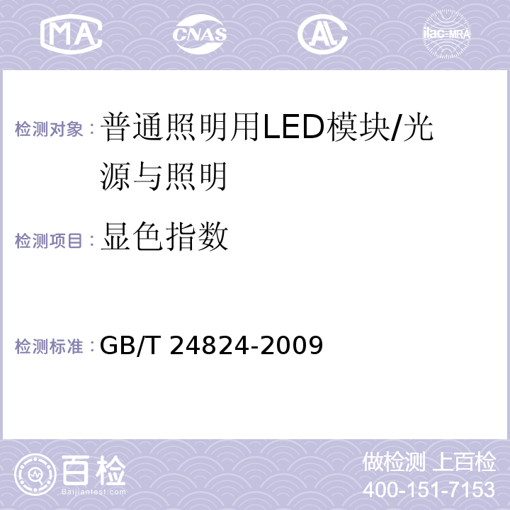 显色指数 普通照明用LED模块测试方法 /GB/T 24824-2009