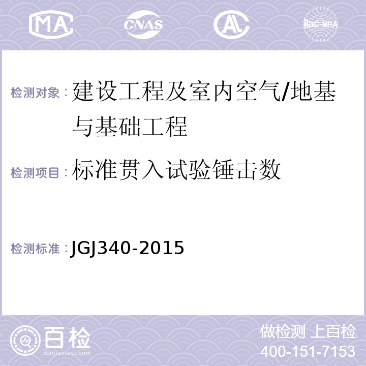标准贯入试验锤击数 JGJ 340-2015 建筑地基检测技术规范(附条文说明)