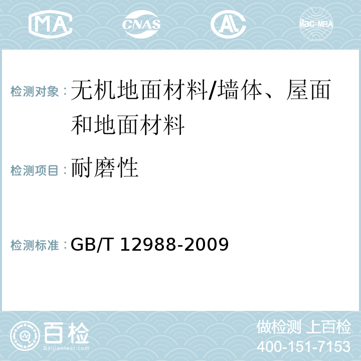 耐磨性 无机地面材料耐磨性能试验方法 /GB/T 12988-2009