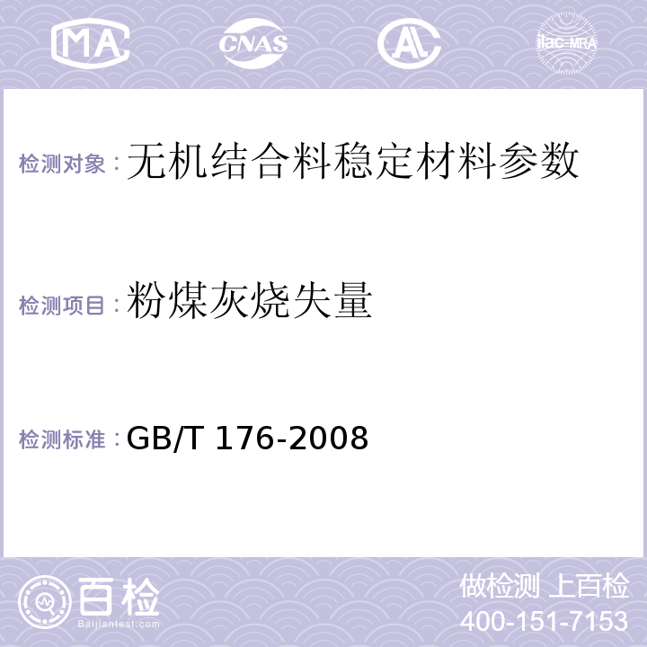 粉煤灰烧失量 水泥化学分析方法GB/T 176-2008