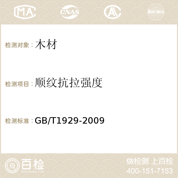 顺纹抗拉强度 GB/T 1929-2009 木材物理力学试材锯解及试样截取方法