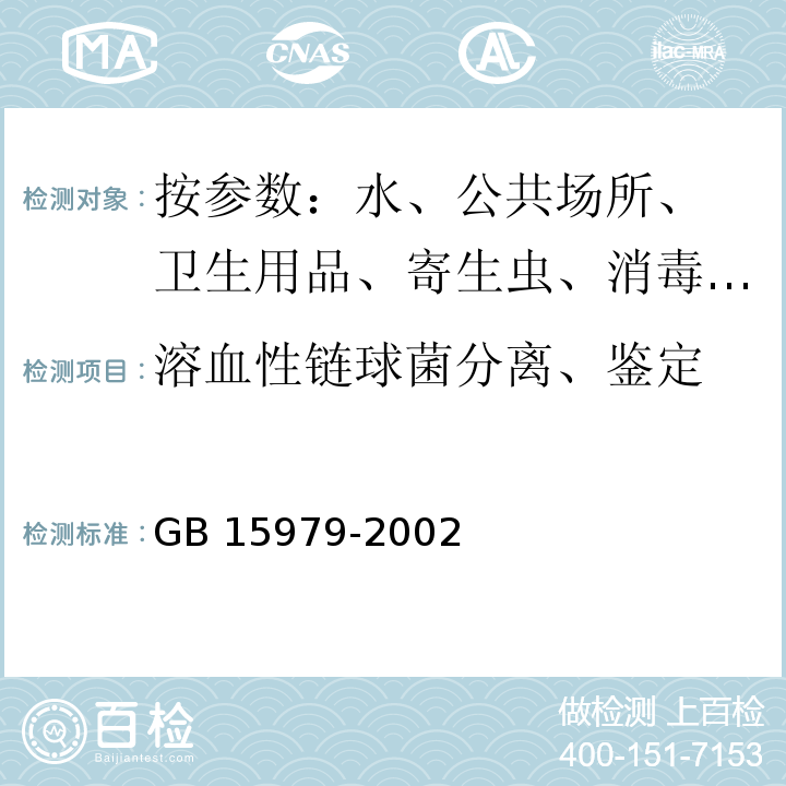 溶血性链球菌分离、鉴定 一次性卫生用品卫生标准GB 15979-2002