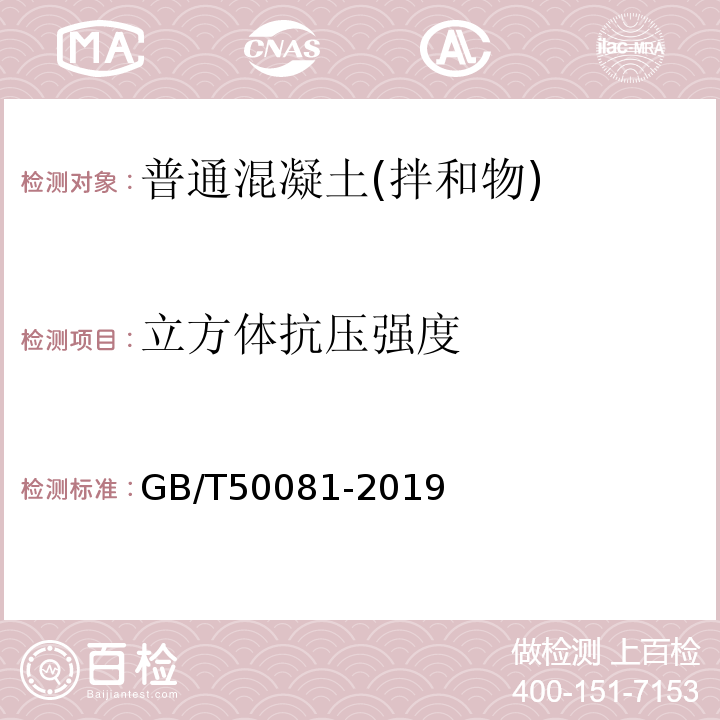 立方体抗压强度 普通混凝土力学性能试验方法标准 GB/T50081-2019