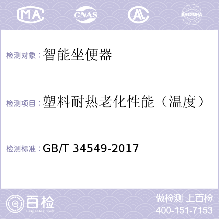 塑料耐热老化性能（温度） 卫生洁具 智能坐便器GB/T 34549-2017