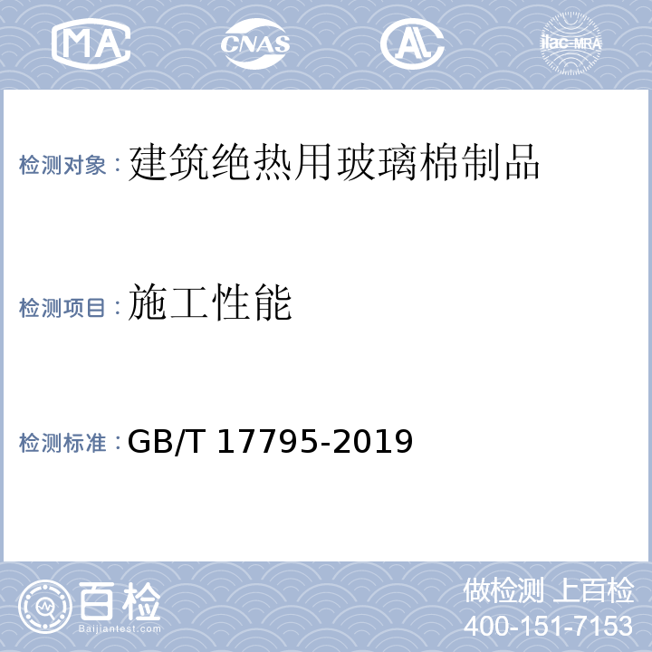 施工性能 建筑绝热用玻璃棉制品 GB/T 17795-2019（附录A）