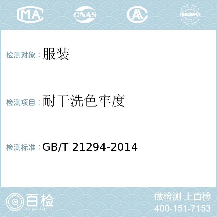 耐干洗色牢度 服装理化性能的检验方法GB/T 21294-2014