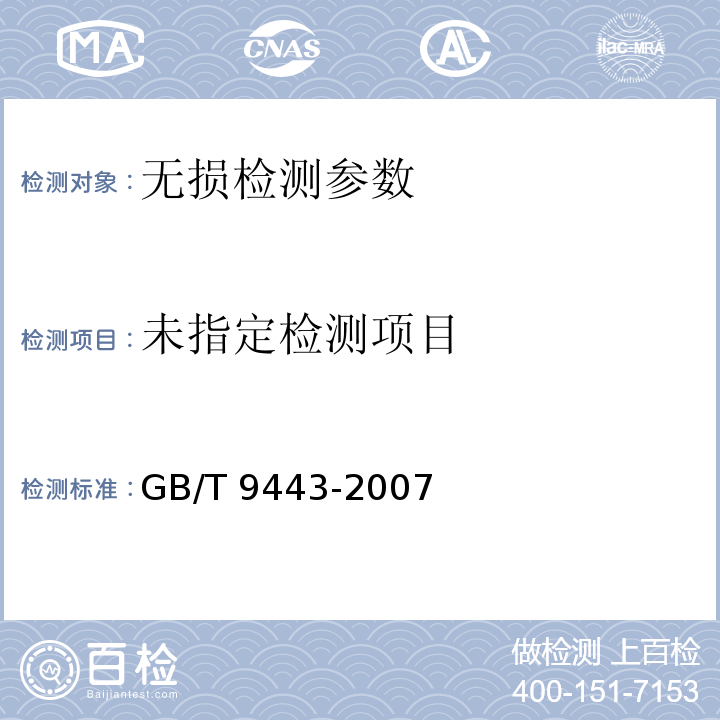  GB/T 9443-2007 铸钢件渗透检测