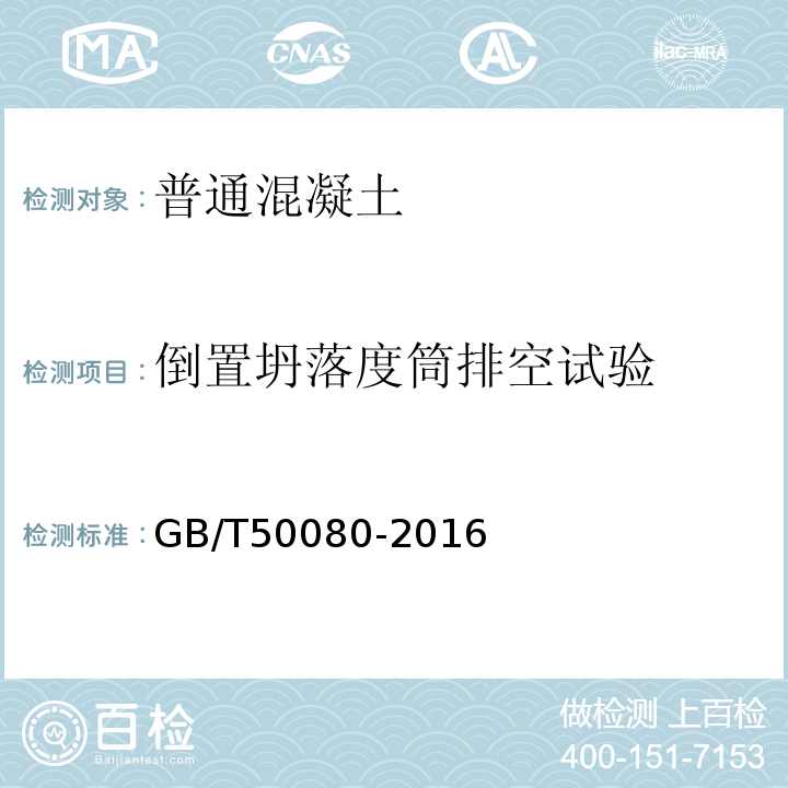 倒置坍落度筒排空試驗 普通混凝土拌和物性能試驗方法標準 GB/T50080-2016