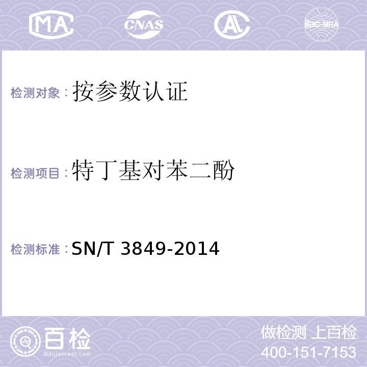 特丁基对苯二酚 出口食品中多种抗氧化剂的测 SN/T 3849-2014