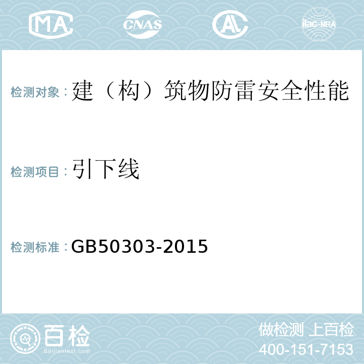 引下线 建筑电气工程施工质量验收规范GB50303-2015