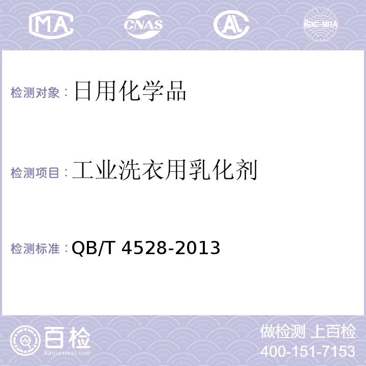 工业洗衣用乳化剂 QB/T 4528-2013 工业洗衣用乳化剂