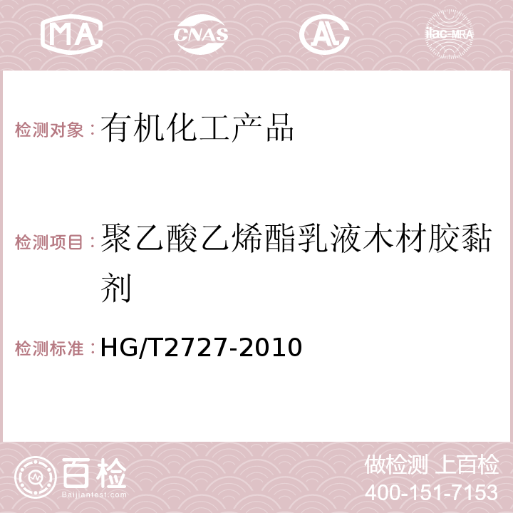聚乙酸乙烯酯乳液木材胶黏剂 HG/T 2727-2010 聚乙酸乙烯酯乳液木材胶粘剂