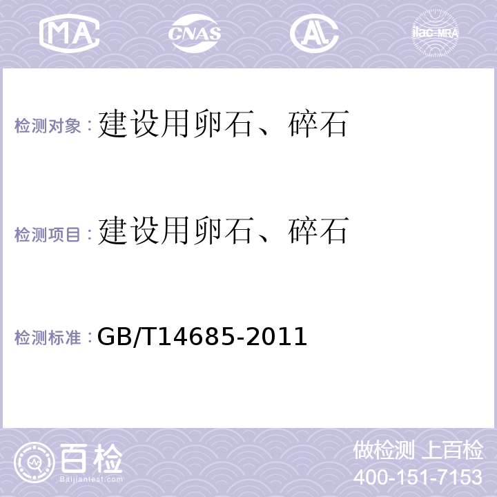 建设用卵石、碎石 建设用卵石、碎石 GB/T14685-2011