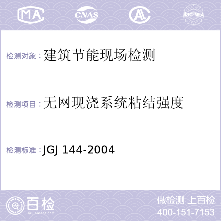 无网现浇系统粘结强度 外墙外保温工程技术规JGJ 144-2004附录B.2