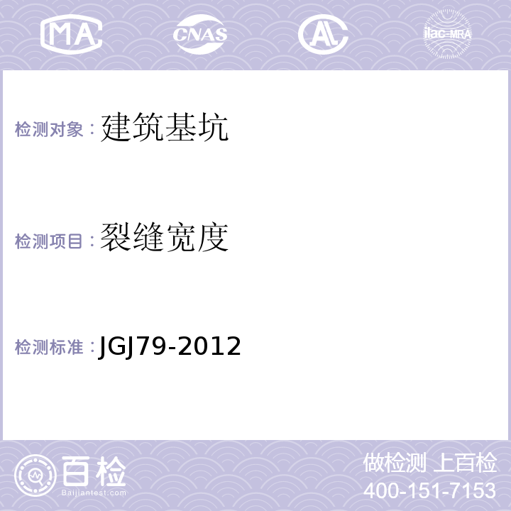 裂缝宽度 JGJ 79-2012 建筑地基处理技术规范(附条文说明)