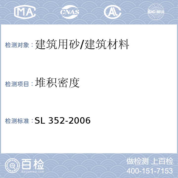 堆积密度 水工混凝土试验规程 （2.8）/SL 352-2006