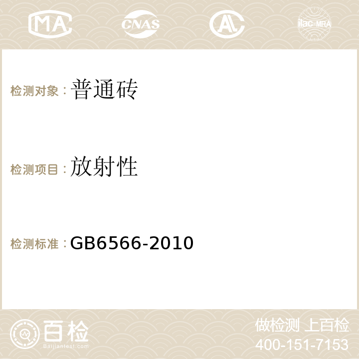放射性 GB6566-2010