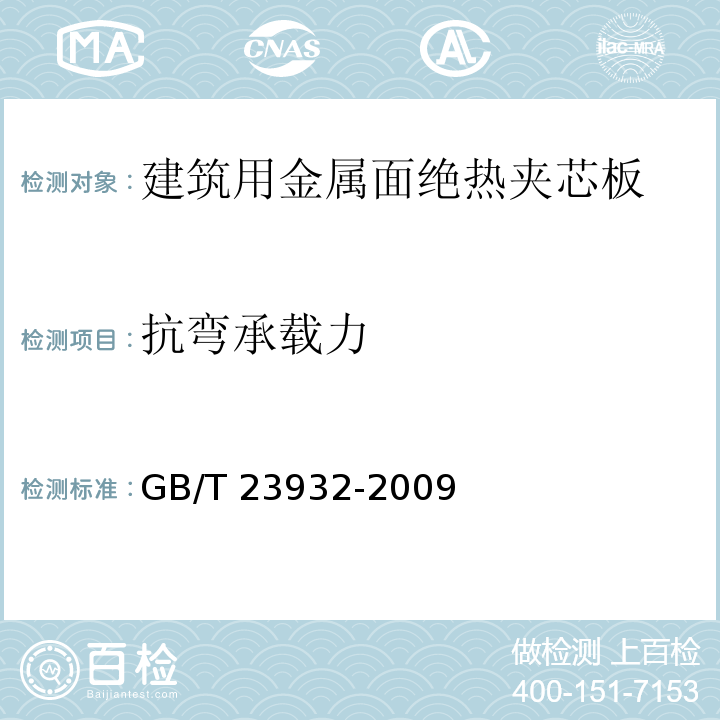 抗弯承载力 建筑用金属面绝热夹芯板 GB/T 23932-2009（7.3.4）