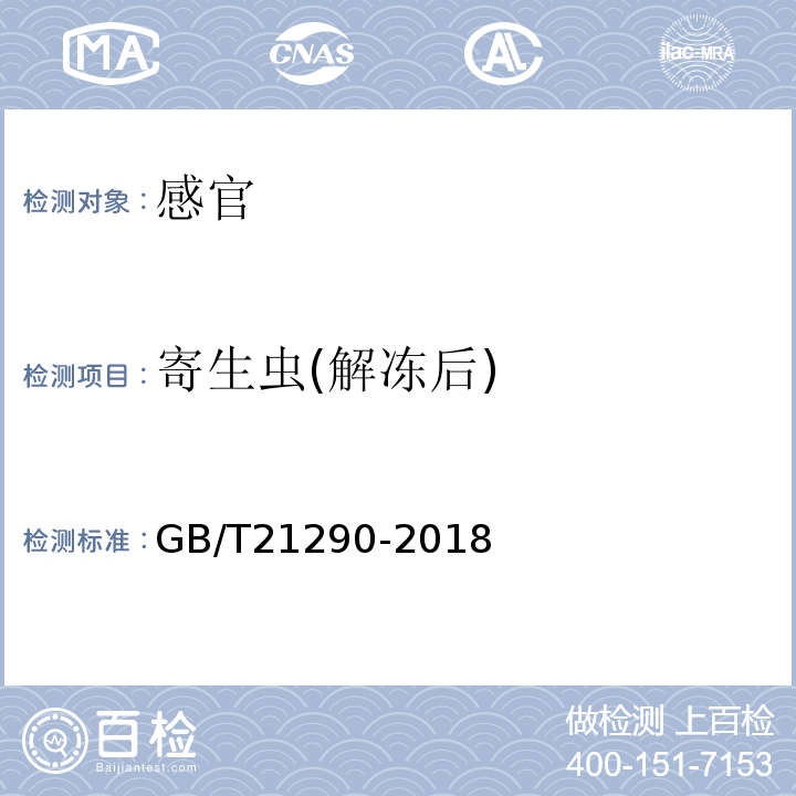 寄生虫(解冻后) GB/T 21290-2018 冻罗非鱼片