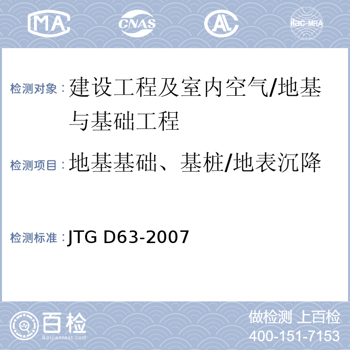 地基基础、基桩/地表沉降 JTG D63-2007 公路桥涵地基与基础设计规范(附英文版)