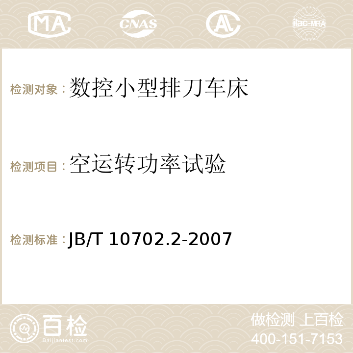 空运转功率试验 B/T 10702.2-2007 数控小型排刀车床第2部分：技术条件J