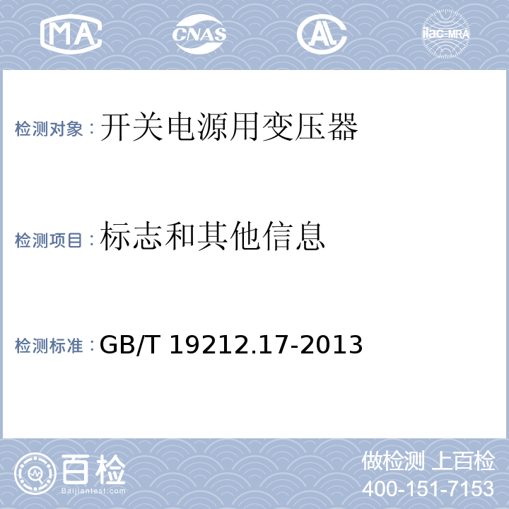 标志和其他信息 电源电压为1 100V及以下的变压器、电抗器、电源装置和类似产品的安全 第17部分:开关型电源装置和开关型电源装置用变压器的特殊要求和试验 GB/T 19212.17-2013