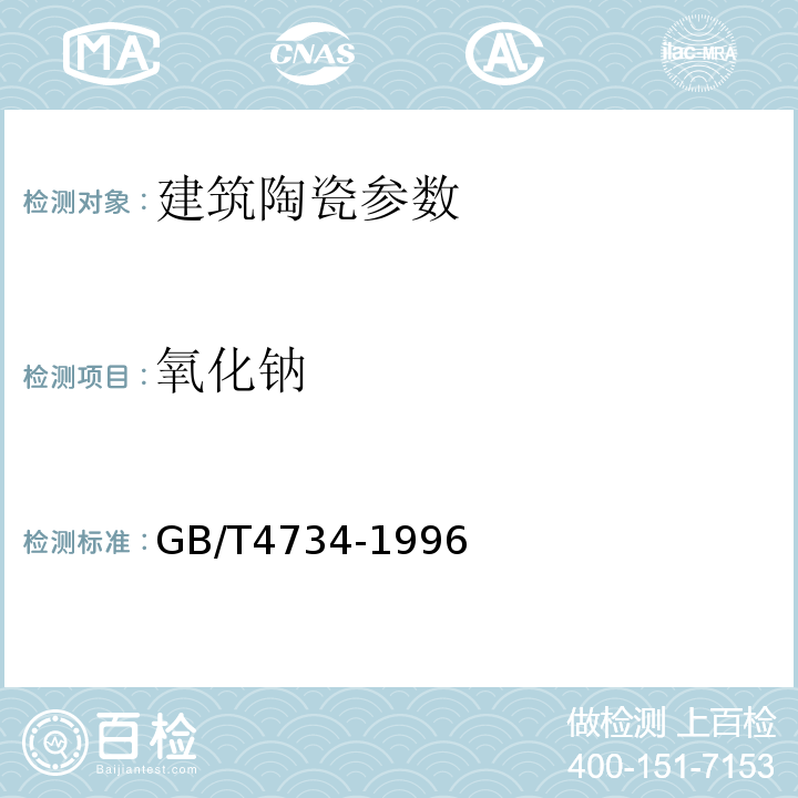 氧化钠 GB/T4734-1996陶瓷材料及制品分析方法