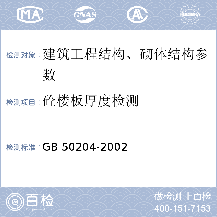 砼楼板厚度检测 GB 50204-2002 混凝土结构工程施工质量验收规范(附条文说明)(2010年版)(附局部修订)