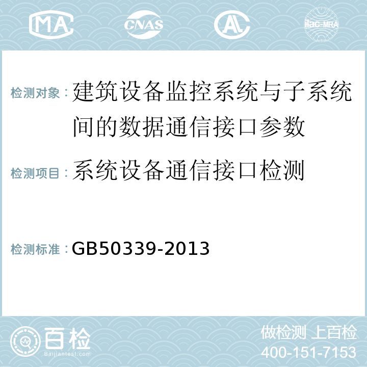 系统设备通信接口检测 智能建筑工程检测规程 CECS182:2005 智能建筑工程质量验收规范 GB50339-2013