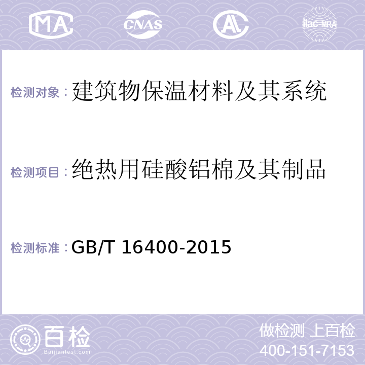 绝热用硅酸铝棉及其制品 绝热用硅酸铝棉及其制品 GB/T 16400-2015  