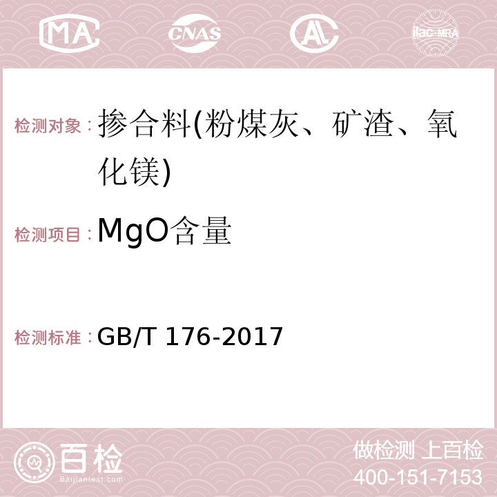 MgO含量 水泥化学分析方法 GB/T 176-2017