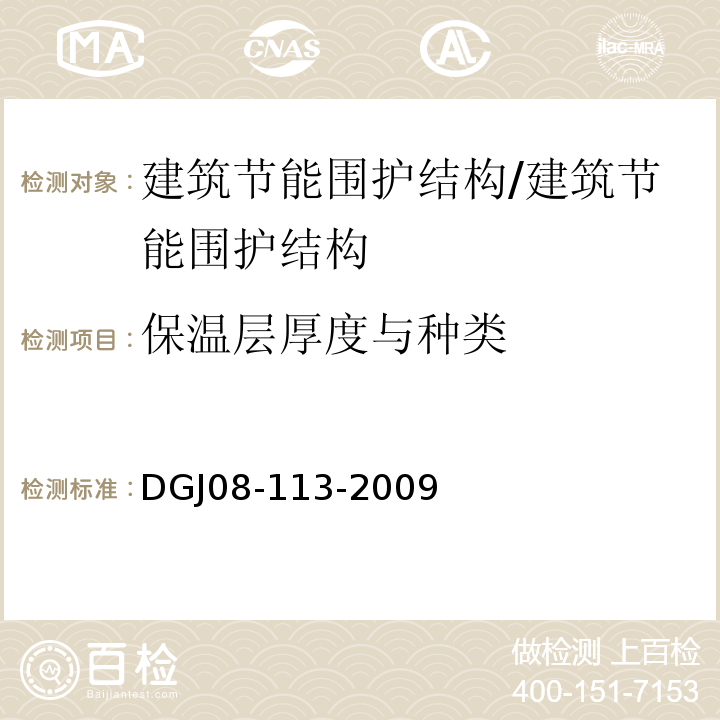 保温层厚度与种类 建筑节能工程施工质量验收规程/DGJ08-113-2009