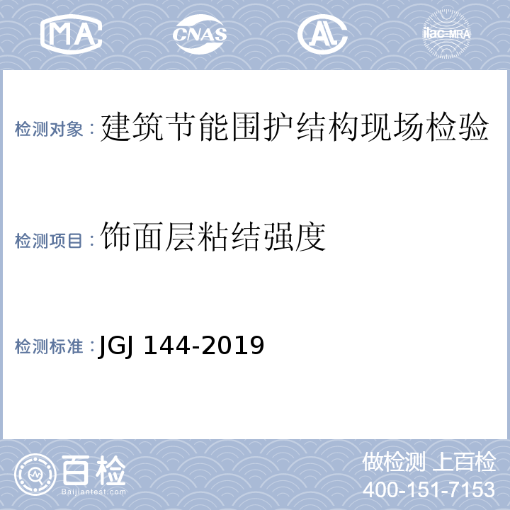 饰面层粘结强度 外墙外保温工程技术标准JGJ 144-2019 附录A.7
