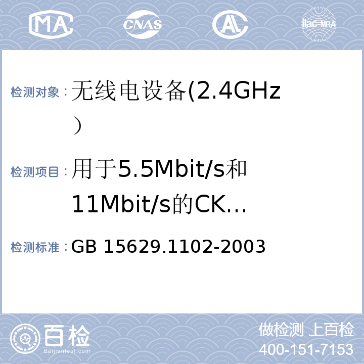 用于5.5Mbit/s和11Mbit/s的CKK调制的扩展序列和调制方式 信息技术 系统间远程通信和信息交换局域网和城域网 特定要求 第11部分: 无线局域网媒体访问控制和物理层规范: 2.4GHz频段较高速物理层扩展规范GB 15629.1102-2003