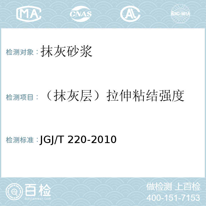 （抹灰层）拉伸粘结强度 JGJ/T 220-2010 抹灰砂浆技术规程(附条文说明)