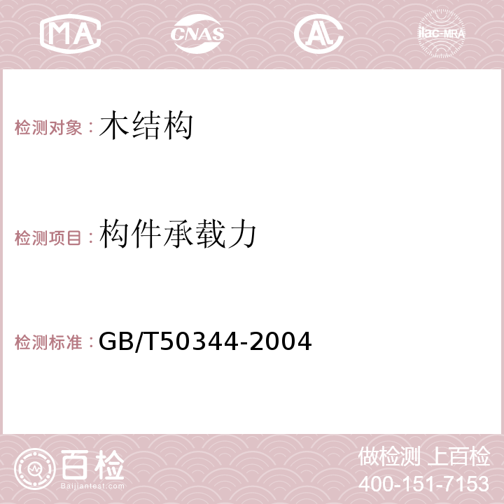 构件承载力 建筑结构检测技术标准GB/T50344-2004